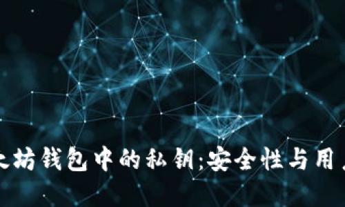 深入了解以太坊钱包中的私钥：安全性与用户控制的核心