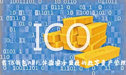 轻松下载TB钱包APP，体验安全便捷的数字资产管理新方式