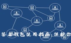 比特币多重签名钱包使用指南：保护你的数字资