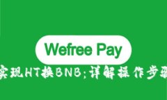TP钱包如何实现HT换BNB：详解操作步骤与注意事项