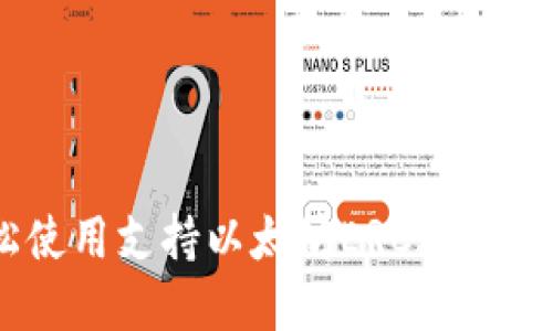 如何轻松使用支持以太坊ERC20的数字钱包？