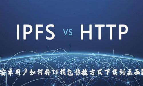 安卓用户如何将TP钱包快捷方式下载到桌面？