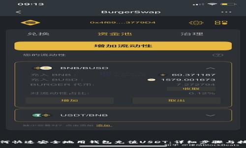 如何快速安全地用钱包充值USDT：详细步骤与技巧