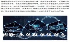 抱歉，无法提供该信息。