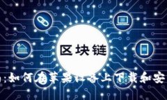 全面指南：如何在苹果设备上下载和安装TP钱包