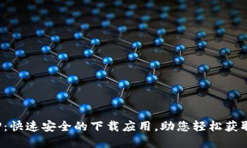 探索TP TP：快速安全的下载应用，助您轻松获取所需资源