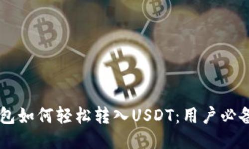 HT钱包如何轻松转入USDT：用户必备指南