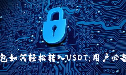 HT钱包如何轻松转入USDT：用户必备指南