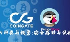 探秘比特币钱包的种类与数量：安全存储与便捷