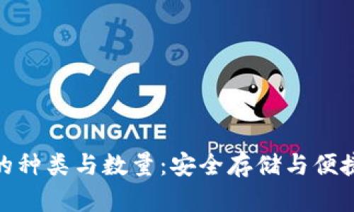 探秘比特币钱包的种类与数量：安全存储与便捷交易的完美结合