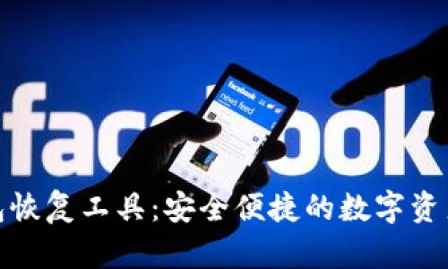 探索比特币钱包恢复工具：安全便捷的数字资产修复解决方案