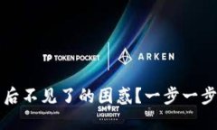 如何解决虚拟币导入钱包后不见了的困惑？一步