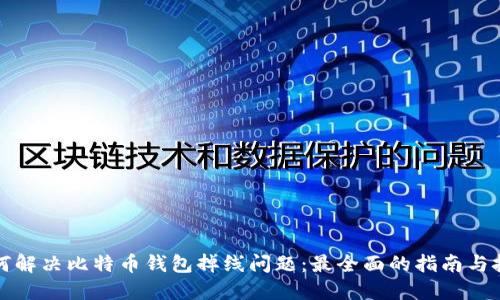 如何解决比特币钱包掉线问题：最全面的指南与技巧