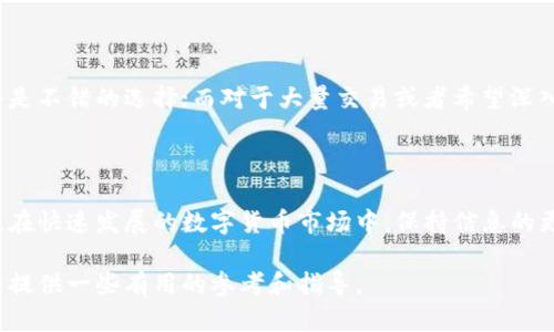 比特币钱包需要多少空间？全面解析存储需求与最佳选择

比特币钱包, 存储需求, 硬盘空间, 数字货币/guanjianci

引言：数字货币的崛起

在过去的十多年里，比特币作为一种颠覆传统金融体系的新兴数字货币，吸引了全球投资者的目光。越来越多的人开始关注如何购买、存储和安全管理比特币。而在这些问题中，钱包的选择和所需的存储空间常常被忽视。对于新手用户来说，了解比特币钱包所需空间的重要性，能够帮助他们更好地管理自己的数字资产。

比特币钱包的类型

在讨论比特币钱包的存储空间之前，首先需要了解不同类型的比特币钱包。比特币钱包主要分为以下几类：

ul
    listrong全节点钱包/strong：这些钱包会下载比特币区块链的全部数据，因此需要大量的存储空间。以Bitcoin Core为例，当前完整的区块链大约需要350GB的空间，并且还会随着区块链的增长而增加。/li
    listrong轻量级钱包/strong：轻钱包则不下载完整的区块链，而是依赖于第三方服务器进行交易验证。例如，Electrum钱包仅需几MB的空间，它向用户提供了一种快速且占用空间少的选择。/li
    listrong硬件钱包/strong：硬件钱包主要用于冷存储，其核心功能是将私钥离线保存，增强安全性。常见的硬件钱包如Ledger和Trezor，它们通常占用的存储空间相对较小，仅需要几个十MB。/li
    listrong纸钱包/strong：纸钱包是将私钥和公钥打印在纸上，这种方式几乎不需要任何数字存储空间，但存在一定的安全隐患。/li
/ul

比特币全节点钱包：需要多少空间

对于那些确实希望完全控制自己比特币的用户来说，全节点钱包是最佳选择。全节点钱包在网络中提供更高的安全性和隐私保护，允许用户直接与区块链进行交互。然而，运行全节点钱包的代价是需要占用大量的硬盘空间。

截至2023年，比特币区块链的大小已经超过了350GB。考虑到区块链的持续增长，这个数字还将随时间增加，分析师预测到2030年，这一数据可能会达到几TB。因此，运行全节点钱包的用户，必须提前做好硬盘空间的准备。

轻量级钱包：便捷与占用

如果您是刚接触比特币的用户，或者只是偶尔交易，轻钱包无疑是更为合适的选择。轻量级钱包可以通过简单的注册过程保护您的比特币，同时不需要额外的存储空间。一般来说，轻钱包的克隆占用空间在几MB左右。

这类钱包的最大优势在于便捷性。由于不需要下载完整的区块链数据，用户可以在几秒钟内完成安装。这对于希望快速开始交易的用户来说十分友好。而且，轻钱包通常具有用户友好的界面，便于用户进行日常交易。

硬件钱包与纸钱包的选择

对于更注重安全的用户，硬件钱包是一个理想的选择。硬件钱包将私钥离线存储，不易受到黑客攻击，极大降低了资产丢失的风险。尽管大多数硬件钱包设计为便携的设备，所需的存储空间通常非常小，大多数硬件钱包的存储要求在几十MB以下。

此外，纸钱包作为一种传统而又安全的存储方式，被许多用户青睐。它几乎不占用任何数字空间。但需要注意的是，纸钱包的易损性较高，如果不慎丢失或损坏，将可能导致资产永久丢失。

区块链存储需求的趋势

随着比特币的普及，区块链的存储需求正呈现不断上升的趋势。为了应对这一变化，许多新的技术方案和协议应运而生。例如，闪电网络（Lightning Network）作为比特币的一种二层解决方案，允许用户在主区块链之上进行交易。通过这种方式，可以大幅减少区块链的负担，从而降低对存储的需求。

如何选择合适的钱包类型

考虑到以上信息，选择合适的比特币钱包需要综合评估自身的需求及资产管理的安全性。如果您只是偶尔使用比特币进行小额交易，轻量级钱包会是不错的选择；而对于大量交易或者希望深入参与比特币网络的用户，选择全节点钱包或硬件钱包更为合适。

结语：量体裁衣，打造最佳体验

无论您选择哪种类型的比特币钱包，了解所需的存储空间和技术细节都是至关重要的。合理的存储方案可以大幅提升您的使用体验和投资安全性。在快速发展的数字货币市场中，保持信息的更新与知识的更新至关重要。无论是为了个人资产的安全，还是希望更好地理解比特币的生态系统，深入学习所需的知识将是您通向成功的第一步。

无论您选择哪一种钱包，确保您对钱包的功能特性以及存储要求有清晰的认识，是保护您的数字资产的第一步。希望本文能为您的比特币投资之路提供一些有用的参考和指导。