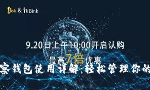 TP钱包观察钱包使用详解：轻松管理你的数字资产