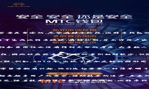 比特币钱包的初步发展历程
比特币作为一种全新的数字货币，自2009年由中本聪发布以来，迅速吸引了全球的关注。随着比特币的逐渐普及，钱包的概念也随之衍生出来。那么，2009年的比特币是否有钱包呢？答案是肯定的。尽管在那个阶段，比特币钱包的功能和形式与今天的多样性相比相对简单，但它们的基础功能已足够支持用户进行比特币的存储和交易。

最初的比特币钱包
2009年，比特币的创造者中本聪发布了第一版比特币钱包。这个钱包不仅是用户进行比特币交易的工具，更是比特币网络的一个基础组成部分。这个初始钱包是一个桌面应用程序，用于生成比特币地址，存储私钥，并允许用户发送和接收比特币。用户需要通过一个复杂的字符串（公钥和私钥）来管理他们的比特币资产，尽管这样的方式初看起来可能比较繁琐，但在当时，它代表了一种前所未有的金融自由。

用户体验的局限性
2009年的比特币钱包与现代钱包相比存在许多局限性。首先，那个时候的用户界面较为简陋，设计并不直观，许多普通用户可能会因为不熟悉加密技术而感到困惑。此外，钱包的安全性和易用性也没有得到充分的考虑。大多数人对数字货币的认识非常有限，钱包的使用门槛较高，导致许多人对比特币望而却步。

钱包的安全性问题
安全是比特币钱包需要面对的一个重要问题。大多数用户在使用比特币钱包时并不具备足够的网络安全知识，这使得他们面临着更大的风险。在2009年，由于比特币仍然处于早期阶段，因此被盗或丢失私钥的案例相对较少，但随着用户数量的增加以及比特币价值的提升，安全隐患开始显现。中本聪在比特币白皮书中强调了去中心化的重要性，但如何安全地管理和存储数字资产成为了一个亟待解决的问题。

钱包的演进与发展
尽管2009年的比特币钱包非常基础，但它为后来的钱包发展奠定了基础。随着时间的推移，各种比特币钱包相继出现。这些钱包不仅在界面上进行了改进，安全性和功能性也得到了加强。例如，2010年，出现了更加友好的图形用户界面钱包，帮助用户更容易理解如何进行交易。移动钱包、硬件钱包甚至纸钱包也陆续发展出来，满足了不同用户的需求。

比特币钱包的影响因素
比特币钱包的演变受到了多种因素的影响。首先是技术的进步，比如更强大的加密技术和更智能的合约功能，使得钱包的安全性大幅提升。其次是市场需求的变化。越来越多的人对数字货币抱有兴趣，他们迫切需要一种简单明了的方式来管理自己的资产。此外，全球经济的不稳定性以及金融体系的不完善也让越来越多人开始寻求比特币这样的替代资产。

总结与展望
2009年的比特币钱包是一个重要的起步阶段，虽然功能简单，但却承载着当时用户对新兴数字货币的期待。随着比特币的逐渐成熟，钱包也在不断演进，逐步发展出多种类型，满足了越来越多用户的需求。借助技术的进步，未来的比特币钱包必将更加安全、用户友好，甚至可能与智能合约、去中心化金融（DeFi）等结合，为用户提供更为丰富的金融体验。

如今，随着区块链技术的发展和比特币的普及，钱包已经成为每个比特币用户必不可少的工具。未来，如何在保证安全性的同时提升用户体验，将是比特币钱包发展的重要方向。可以预见，随着技术的进步和市场的成熟，比特币钱包将在全球金融系统中扮演越来越重要的角色。

2009年比特币钱包的起源与发展