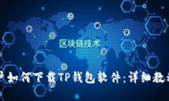 苹果用户如何下载TP钱包软件：详细教程与技巧