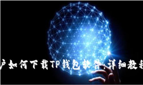 苹果用户如何下载TP钱包软件：详细教程与技巧