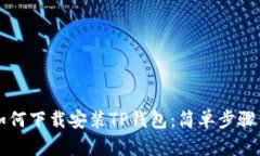 苹果手机如何下载安装TP钱包：简单步骤与实用技