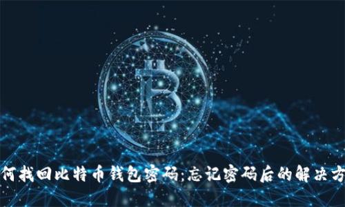 如何找回比特币钱包密码：忘记密码后的解决方案