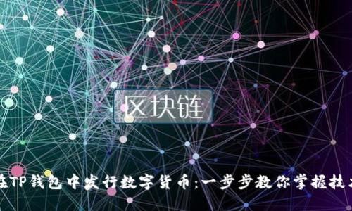 如何在TP钱包中发行数字货币：一步步教你掌握技术创新