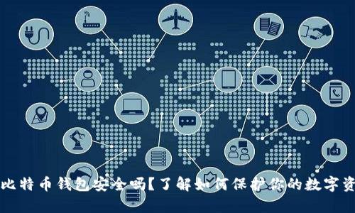 存比特币钱包安全吗？了解如何保护你的数字资产