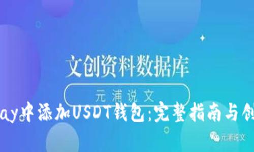如何在BitPay中添加USDT钱包：完整指南与创新功能解析