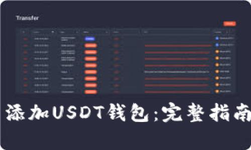 如何在BitPay中添加USDT钱包：完整指南与创新功能解析