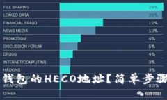 怎样找到TP钱包的HECO地址？简单步骤与实用指南
