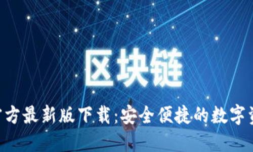 TP钱包APP官方最新版下载：安全便捷的数字资产管理工具