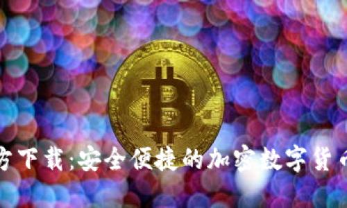 TP钱包官方下载：安全便捷的加密数字货币管理工具