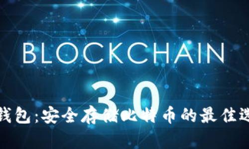 冷钱包：安全存储比特币的最佳选择