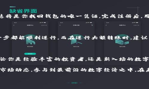    TP钱包安卓版官方下载：安全便捷的数字资产管理新选择  / 

 guanjianci  TP钱包, 安卓下载, 数字资产管理, 钱包安全  /guanjianci 

引言：数字资产管理的重要性

随着区块链技术的飞速发展，数字货币逐渐走入公众视野。无论是比特币、以太坊，还是各种新兴的代币，数字资产的管理显得尤为重要。如何安全、便捷地管理这些资产，成为了广大用户关注的焦点。TP钱包应运而生，凭借其独特的功能和用户友好的设计，吸引了无数用户的关注。

TP钱包的独特卖点

TP钱包（TokenPocket Wallet）是一款兼容多链的数字资产管理工具，具有多个独特的卖点。首先，它支持多种公链，用户可以在一个钱包中管理比特币、以太坊、EOS等多种类型的数字资产，无需下载多个钱包来处理不同的资产。此外，TP钱包还集成了去中心化应用（DApp）功能，让用户无需跳转，便可直接在钱包内进行各种操作，这种便捷性大幅提升了用户体验。

安全性：用户资产的保护伞

对于数字货币的持有者而言，钱包的安全性是首要考虑的因素。TP钱包采用了多层加密技术，确保用户的资产不受黑客攻击。它不仅提供私钥的本地存储，避免了云端泄露的风险，还支持指纹识别、面部识别等生物识别技术，进一步提升了安全级别。即使在公用Wi-Fi环境下，用户也能放心进行交易。

用户友好的界面设计

TP钱包采用了的界面设计，用户可以轻松找到自己所需的功能。首页显示用户的资产总览，方便快捷。对于初次接触数字钱包的用户而言，复杂的界面往往导致使用障碍，而TP钱包在这方面进行了极致。按照不同功能的模块划分，用户可以一目了然地找到所需操作，比如资产转账、交易记录查询、DApp使用等。

多链支持：打破资产壁垒

传统钱包往往仅支持单一的公链，用户在频繁切换资产时十分不便。而TP钱包则支持多条公链，真正实现了跨链操作。无论你是NFT的爱好者，还是DeFi的追逐者，都能在TP钱包中轻松管理。在这里，你不再受限于单一的区块链，而是能自由探索各种可能性，享受资产的流动带来的乐趣。

DApp的无缝接入

TP钱包的一大亮点是在钱包内嵌入了DApp浏览器。用户无需跳转到其他网站或应用，便可以直接在钱包中访问各种去中心化应用。这极大地方便了用户参与 DeFi 交易、NFT购买、以及其他区块链项目，让一切变得如此简单。当你想要使用某个DApp时，TP钱包的内置浏览器将为你提供快速且流畅的访问体验。

社区支持与更新

TP钱包不仅仅是一款工具，更是一个活跃的社区。开发团队与用户之间的互动频繁，社区反馈也使得产品不断升级。相信用户的意愿，及时响应大家的需求，TP钱包在用户体验上不断精进。定期推送的新功能、性能提升等更新，让用户始终保持新鲜感。

如何下载TP钱包安卓版？

下载TP钱包安卓版其实相当简单。用户可以访问TP钱包的官方网站，找到下载链接。此外，TP钱包也在各大应用市场上提供下载，确保用户在获得应用时的安全性。在下载完成后，用户只需按照提示完成安装，即可进入钱包界面，进行后续的资产管理。

注册及使用指南

成功下载TP钱包后，用户需要进行注册。注册过程，通常只需提供一个有效的电子邮件地址，设置一个安全密码。在此过程中，用户要注意记录下生成的助记词，这将是你找回钱包的唯一凭证。完成注册后，用户便可创建自己的钱包，进行资产的存储与管理。

资产的转出与转入

资产转出或转入TP钱包同样便捷。用户只需复制钱包地址，进行转账，即可轻松实现资产的流动。对于新手用户，TP钱包还提供详细的操作指南，确保用户在每一步都能顺利进行。而在进行大额转账时，建议用户提前进行小额测试，以确保转账成功。

总结：数字资产管理的未来

TP钱包的出现，为数字资产管理带来了新的选择。凭借其用户友好的设计、高度的安全性和多链支持，它正在吸引越来越多的用户加入这一数字资产的世界。无论你是经验丰富的投资者，还是新入场的数字货币爱好者，TP钱包都能满足你的需求，助你在这个快速发展的领域中扬帆起航。

此外，随着区块链技术的不断演进，TP钱包也在不断更新迭代，努力为用户提供更好的使用体验。用户不仅可以安全管理自己的数字资产，还可以获取到最新的市场动态，参与到最前沿的数字经济之中。在未来的日子里，这款钱包或将成为更多人管理资产、参与交易的重要工具。

下载TP钱包安卓版，让我们一起进入数字资产的新纪元，享受区块链带来的创新与可能性吧！