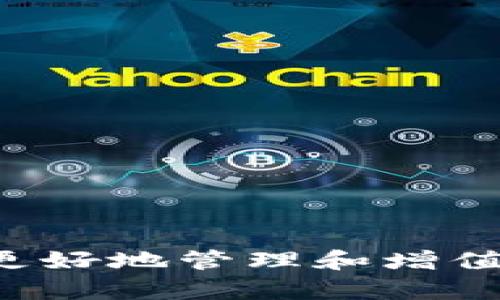 subtitleTP钱包如何高效转币到交易所：详细指南与实用技巧/subtitle  
TP钱包, 交易所, 加密货币, 转账指南/guanjianci

引言
在数字货币的世界中，TP钱包作为一种流行的加密货币钱包，得到了许多用户的青睐。随着人们对数字资产的认识不断加深，越来越多的投资者开始尝试将自己存储在TP钱包中的币转到交易所进行交易。那么，如何才能高效地将币转移到交易所呢？本文将为您详细介绍TP钱包转币到交易所的步骤、注意事项与实用技巧，帮助您顺利完成转账。

第一步：选择合适的交易所
在转账之前，首要的任务是选择一个合适的交易所。市面上有许多交易所，如币安、火币、OKEx等。选择交易所时，您需要考虑以下几个方面：
ul
  listrong手续费：/strong不同交易所的手续费标准可能相差甚远，务必要选择手续费合理的交易所。/li
  listrong币种支持：/strong确保您要转的币种在所选择的交易所是被支持的，否则无法完成交易。/li
  listrong安全性：/strong选择安全性高、口碑好的交易所可以降低资产风险。/li
  listrong用户体验：/strong易用的界面和支持的客服可以提升使用体验。/li
/ul

第二步：获取交易所地址
选择好交易所后，您需要在交易所创建一个账户，并找到您要转入的币种的充值地址。这个地址是一个独特的字符串，通常以字母和数字组合而成。在大多数交易所中，您可以通过以下步骤获取这个地址：
ul
  li登录交易所账户，进入“资产”或“钱包”页面。/li
  li查找您想要充值的币种，在旁边寻找“充值”或“存款”按钮。/li
  li系统将显示相应的充值地址和二维码，您可以复制地址或下载二维码。/li
/ul
请记得确认该地址的准确性，避免因地址错误导致资产损失。

第三步：打开TP钱包进行转账
在获取到充足的充值地址后，您可以打开TP钱包，进入转账功能。具体操作步骤如下：
ul
  li在TP钱包首页点击“转账”或“发送”功能。/li
  li在收款地址框中粘贴您刚刚复制的交易所地址。/li
  listrong金额：/strong输入您想转账的币种数量，务必仔细检查数额和地址的准确性。/li
/ul
建议您从小额开始转账，并确认到账后再进行大额转账，以降低潜在风险。

第四步：确认转账信息
在发送转账之前，再次仔细检查所有输入的信息，包括：
ul
  li收款地址是否正确。/li
  li要转账的币种及数量是否准确。/li
  li转账手续费是否合理。/li
/ul
TP钱包会在您提交转账请求前提示所有相关信息，确保您在此阶段可以立即发现并纠正错误，避免造成不必要的损失。

第五步：发送与等待确认
确认信息无误后，点击“发送”按钮。此时TP钱包将会处理您的转账请求。转账完成后，您需要等待一段时间以便交易所确认该笔交易，具体时间可能从几分钟到数小时不等，具体取决于网络拥堵状况及交易所的处理速度。
您可以在TP钱包中查看到当前转账的状态，建议保持耐心，在转账尚未确认的情况下不必重复转账操作，以避免多次发送相同数量的资金。

第六步：在交易所确认到账
通常情况下，转账成功后，您可以在交易所账户的资产页面查看到转入的币种和数量。如果长时间未见到账，建议您先查看TP钱包中的交易记录，确保交易已成功发起。如果发起了交易但未在交易所到账，可以联系交易所的客服进行咨询与处理。

注意事项
在整个转账过程中，有几个注意事项不容忽视：
ul
  listrong谨防钓鱼网站：/strong在使用交易所与TP钱包时，确保网址正确，避免上当受骗。/li
  listrong选择较低拥堵时段转账：/strong网络拥挤时，转账确认时间可能会变长。建议选择相对稳定的时间段进行转账。/li
  listrong保持软件更新：/strong确保TP钱包保持更新，以获得最新的安全性与功能。/li
/ul

总结
通过上述一系列步骤与注意事项，您应该能够顺利地将TP钱包中的币转至交易所。尽管加密货币交易的世界充满变化与挑战，但只要谨慎操作，合理选择工具，就能更好地管理和增值您的数字资产。在参与加密货币交易时，务必保持冷静，深入了解市场，寻找适合自己的投资策略。希望每位用户都能在这个波动的市场中找到属于自己的财富机会。