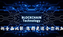 TP钱包与IM钱包的全面比较：选择更适合你的加密