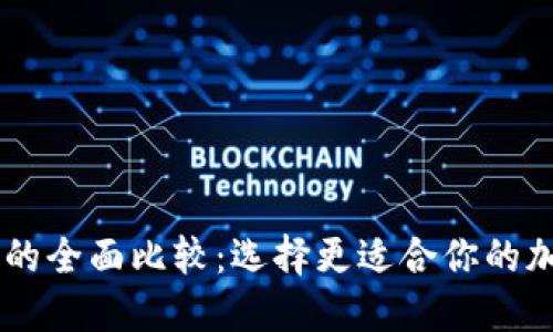 TP钱包与IM钱包的全面比较：选择更适合你的加密资产管理工具