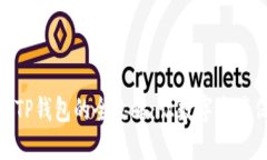 安全下载TP钱包的全攻略：让数字资产保驾护航