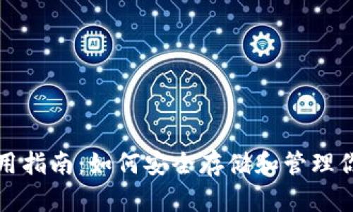 TP冷钱包使用指南：如何安全存储和管理你的数字资产