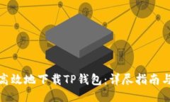 如何安全高效地下载TP钱包：详尽指南与使用体验