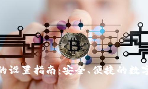 TP钱包指纹支付的设置指南：安全、便捷的数字资产管理新体验