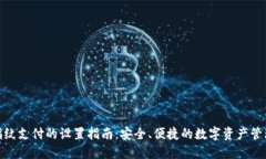 TP钱包指纹支付的设置指南：安全、便捷的数字资