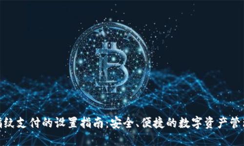 TP钱包指纹支付的设置指南：安全、便捷的数字资产管理新体验