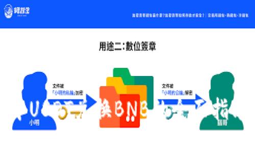 TP钱包中USDT兑换BNB的全面指南与技巧