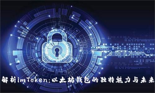 深度解析imToken：以太坊钱包的独特魅力与未来发展