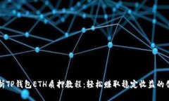 全面解析TP钱包ETH质押教程：轻松赚取稳定收益的