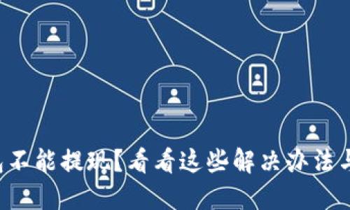 比特币钱包不能提现？看看这些解决办法与预防措施！