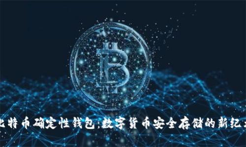 比特币确定性钱包：数字货币安全存储的新纪元
