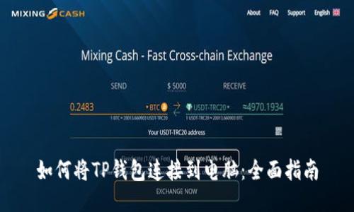 如何将TP钱包连接到电脑：全面指南