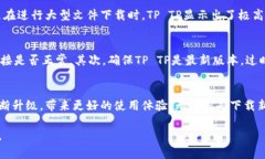   如何快速下载TP TP：实用技巧与建议 /  guanjian