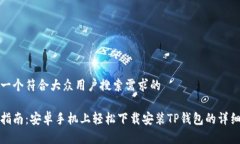 思考一个符合大众用户搜索需求的全套指南：安